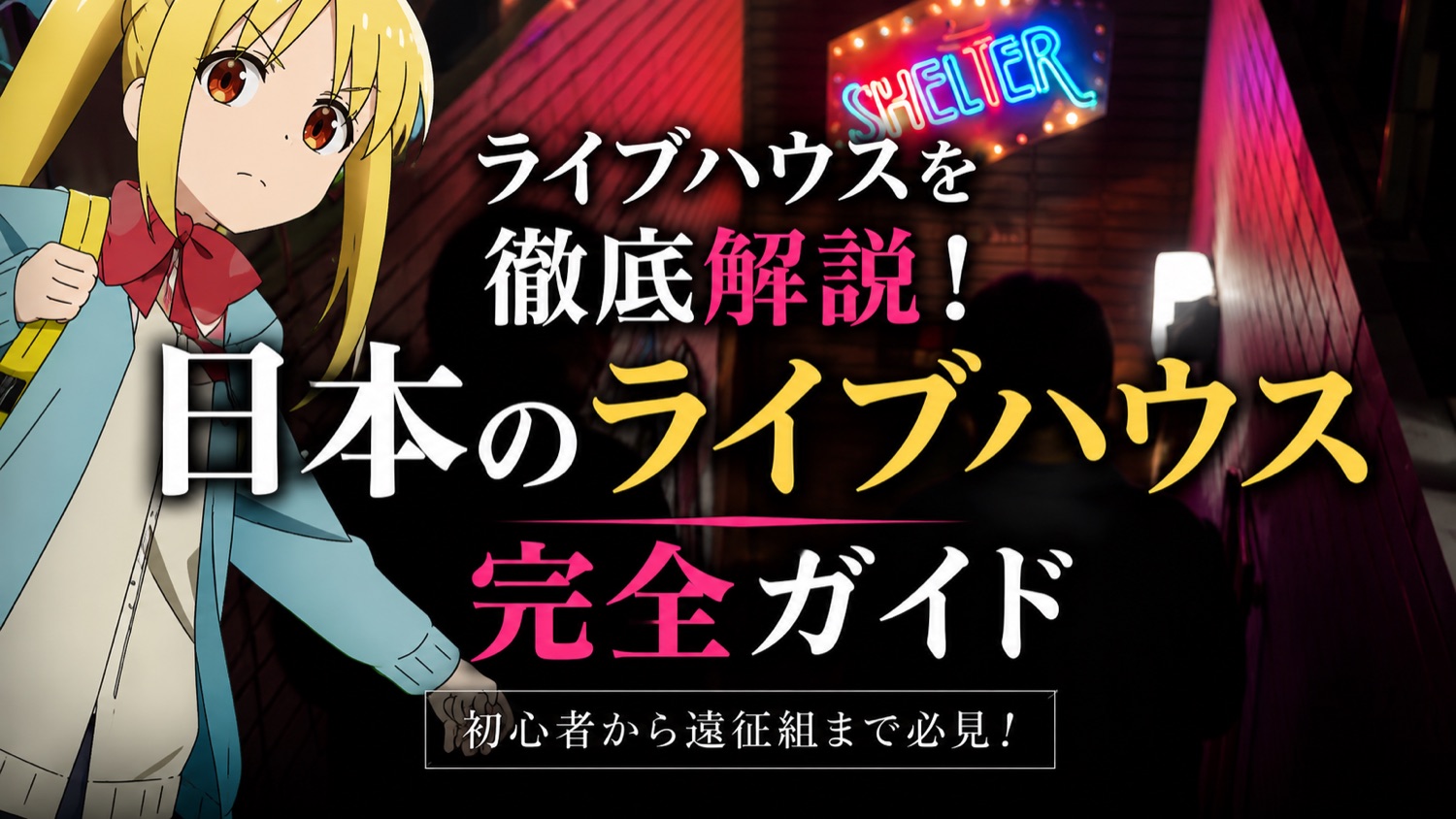 日本Livehouseガイド｜説明・紹介系動画のサムネイル